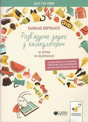 Розв’язуємо задачі з калькулятором 45 вправ на віднімання. камілло бортолато