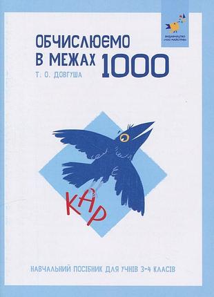 Кар. обчислюємо в межах 1000. т.о. довгуша