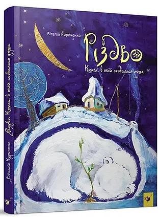 Різдво.книга, в якій сховалася душа кириченко в.