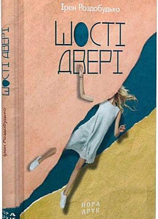 Шості двері. ірен роздобудько