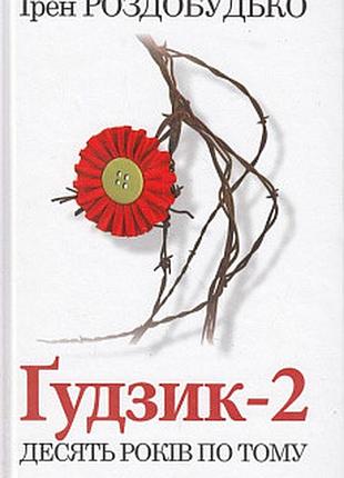 Гудзик - 2. роздобудько і.