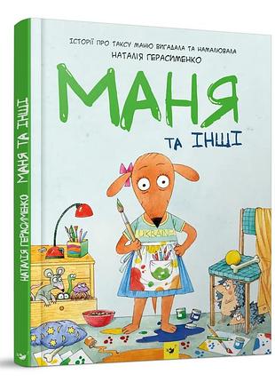 Маня та інші. комікс-книжка герасименко н.