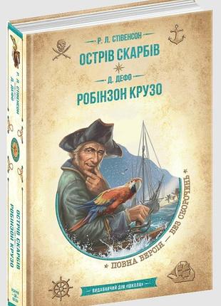 Острів скарбів. робінзон крузо.роберт луїс стівенсон.; даніель дефо. бібліотека пригод