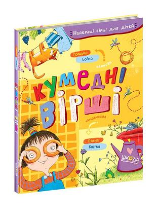 Кумедні вірші.грицько бойко. ч
