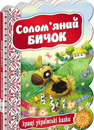 Солом яний бичок. кращі українські казки. дошколярик