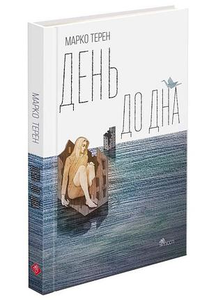 День до дна | марко терен