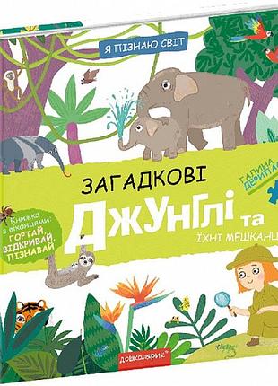 Загадкові джунглі та їхні мешканці я пізнаю світ. галина дерипаско.