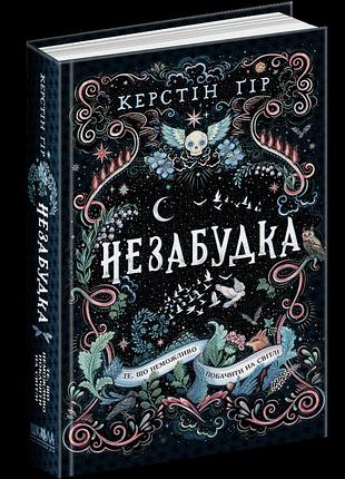 Те, що неможливо побачити на світлі. незабудка. керстін ґір.