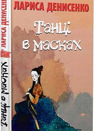 Танці в масках. лариса денисенко