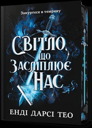Limited edition світло, що засліплює нас. енді дарсі тео