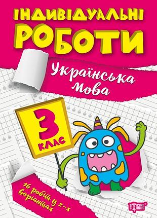 Індивідуальні роботи 3 клас. українська мова