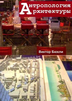 Антропология архитектуры. бюхли виктор