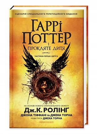 Гаррі поттер-8 і прокляте дитя. джоан ролінґ