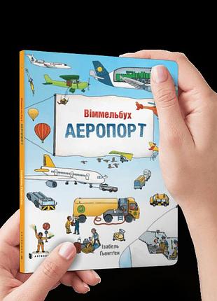 Міні віммельбух аеропорт