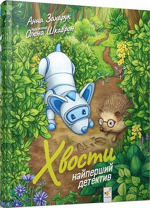 Хвости. найперший детектив. анна захарук, о. шкаврон