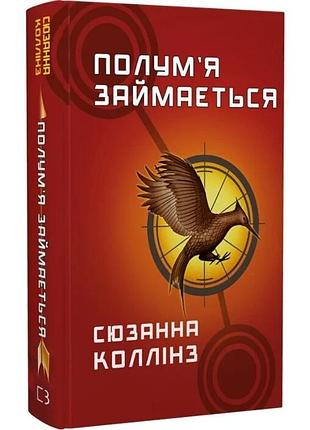 Голодні ігри. книга 2: полум’я займається. сюзанна колінз