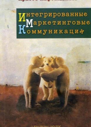 .интегрированные маркетинговые коммуникации. кафтанджиев х.