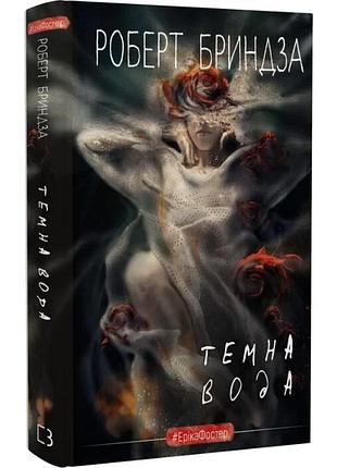Темна вода. роберт бриндза