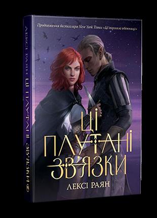 Ці плутані зв’язки. раян л.