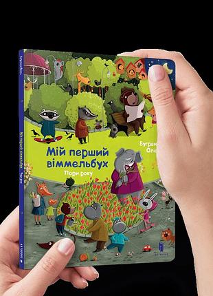 Мій перший віммельбух. пори року. міні