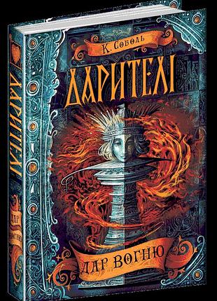 Дар вогню.катерина соболь. дарителі .кн 1.