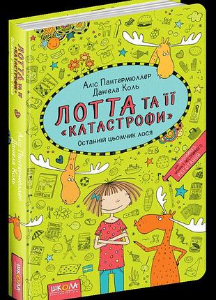 Останній цьомчик лося.аліс пантермюллер. лотта та її катастрофи. кн.6