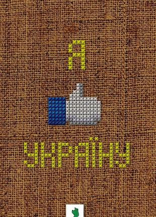 Я люблю україну. збірник розповідей
