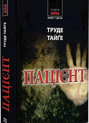 Пацієнт. труде тайге (морок)