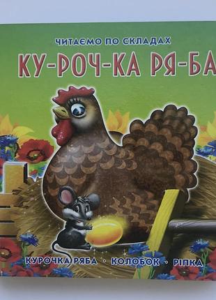 Книга-картонка. курочка ряба а-6