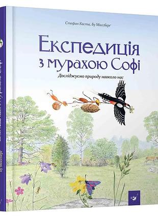 Експедиція з мурахою софі каста стефан, моссберґ бу