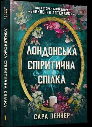 Лондонська спіритична спілка. сара пеннер
