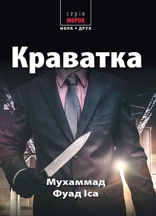 Краватка. мухаммад фуад іса (морок)