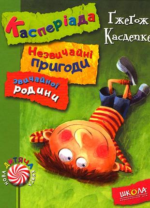 Касперіада. незвичайні пригоди звичайної родини. нова дит. книга. ґжеґож касдепке.