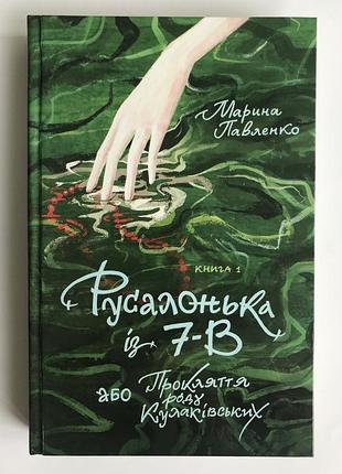 Русалонька із 7-в,або прокляття роду кулаківських. кн.1(укр) . м.павленко