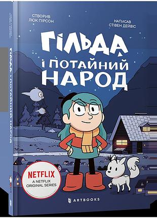 Гільда і потайний народ. люк пірсон