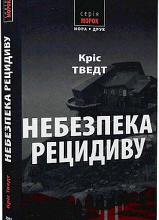 Небезпека рецидиву. кріс тведт