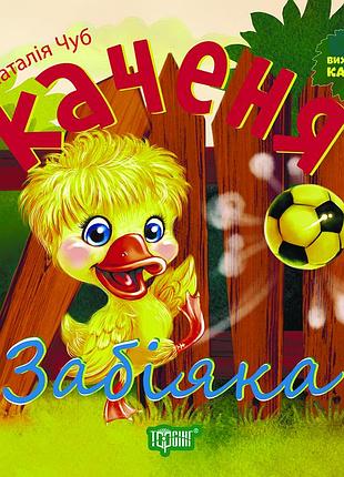Виховання казкою каченя забіяка. наталія чуб