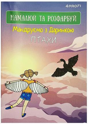 Скетчбук. мандруємо з даринкою. птахи, a5