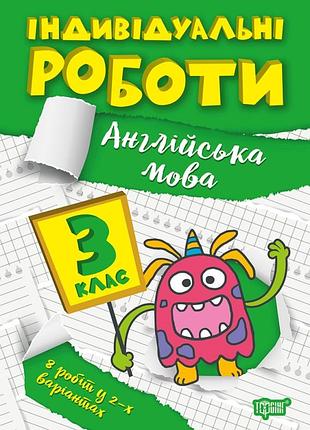 Індивідуальні роботи 3 клас. англійська мова