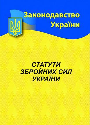 Статути збройних сил україни