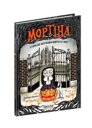 Мортіна. історія, від якої можна вмерти зо сміху.барбара кантіні.