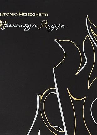 Практикум лидера. антонио менегетти