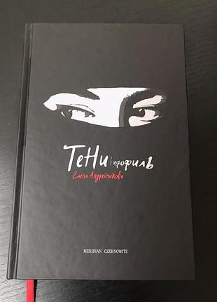 Тени в профиль андрейчикова е.