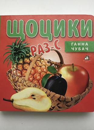 Книга-картонка. щоцики №1 а-6