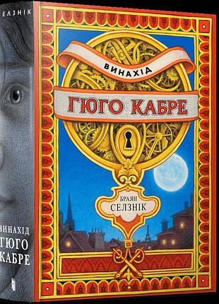 Винахід гюго кабре. браян селзнік