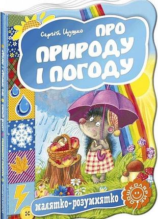 Про природу і погоду. малятко-розумятко. сергій цушко.