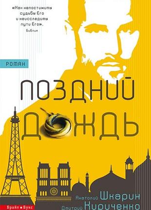 Поздний дождь. анатолий шкарин. дмитрий кириченко