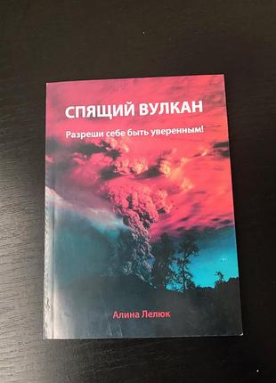 Спящий вулкан. разреши себе быть уверенным. алина лелюк