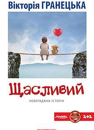 Щасливий. вікторія гранецька