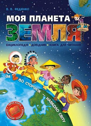 Моя планета земля. енциклопедія. василь федієнко.